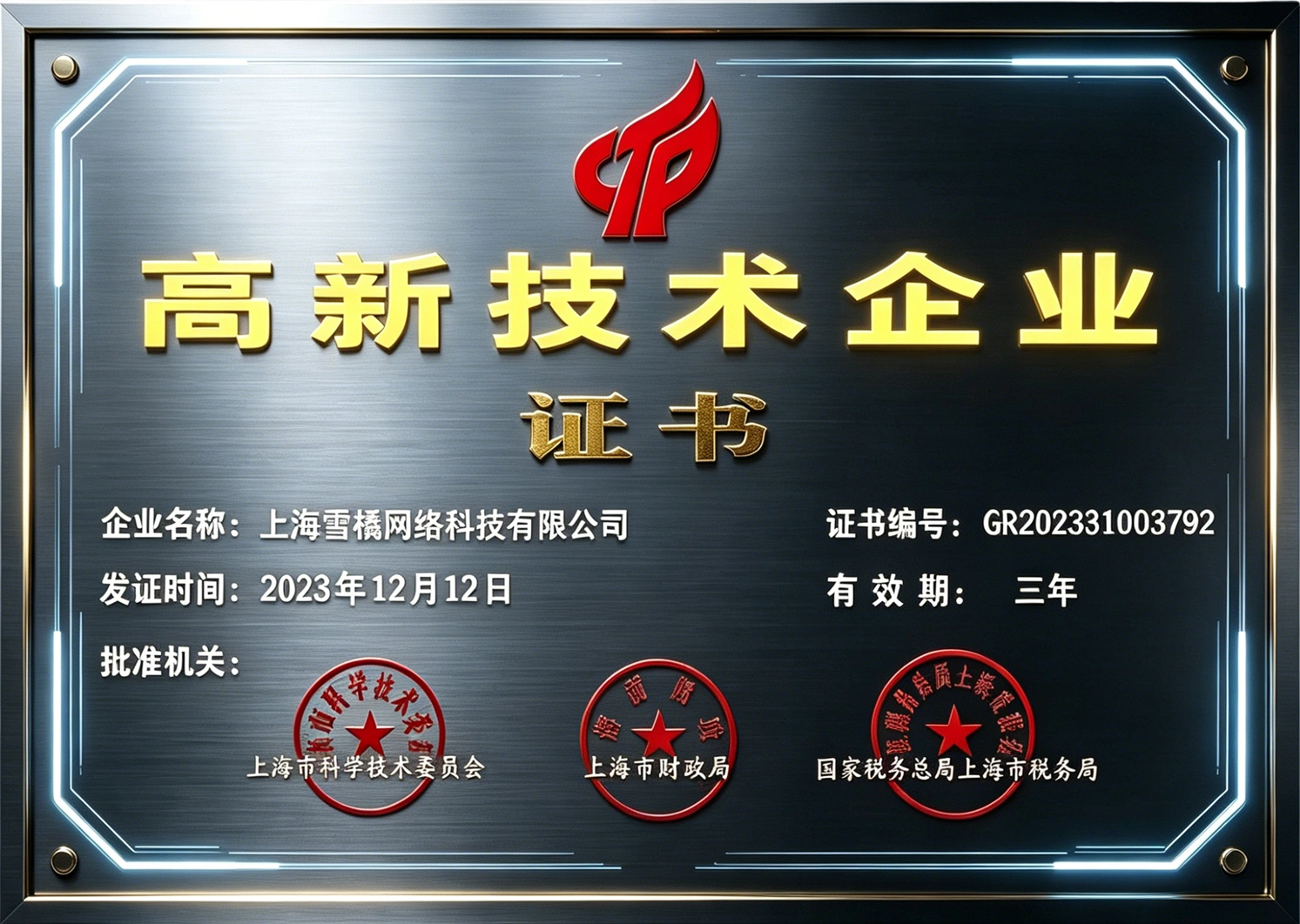 上海雪橇网络科技有限公司高新技术企业证书