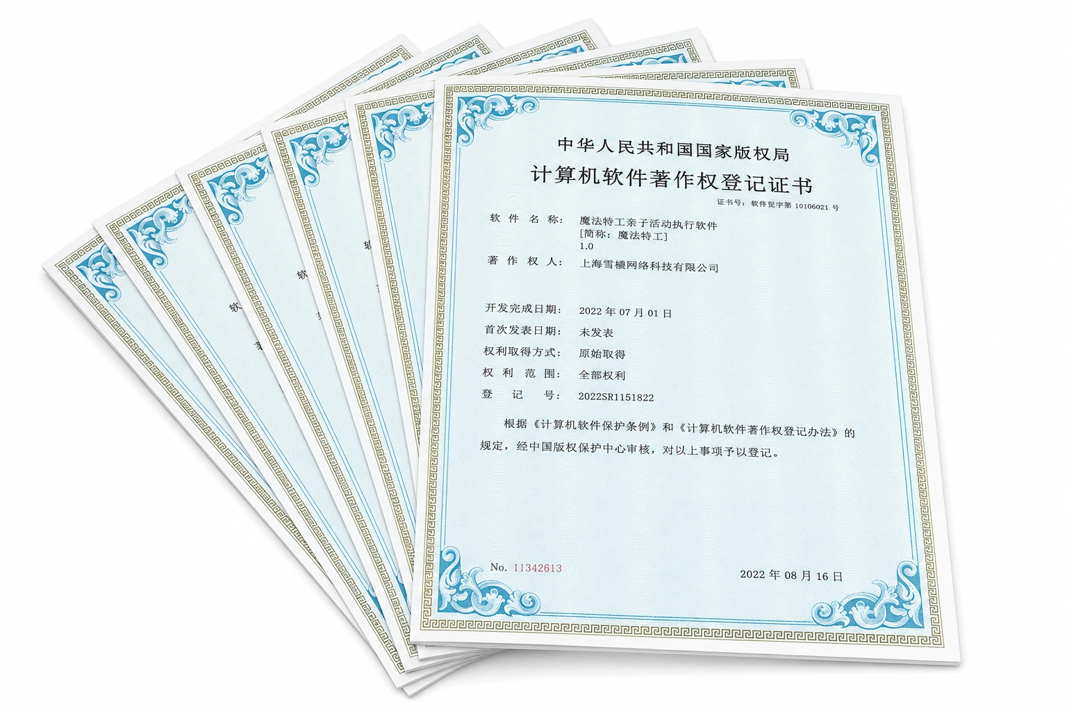 上海雪橇网络科技有限公司软件著作权登记证书